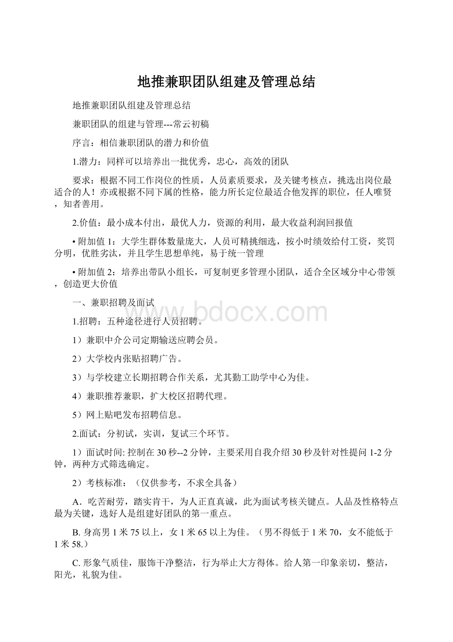 地推兼职团队组建及管理总结.docx