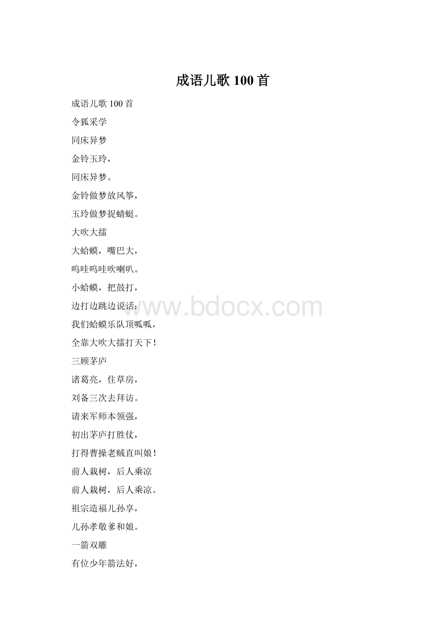 成语儿歌100首.docx_第1页