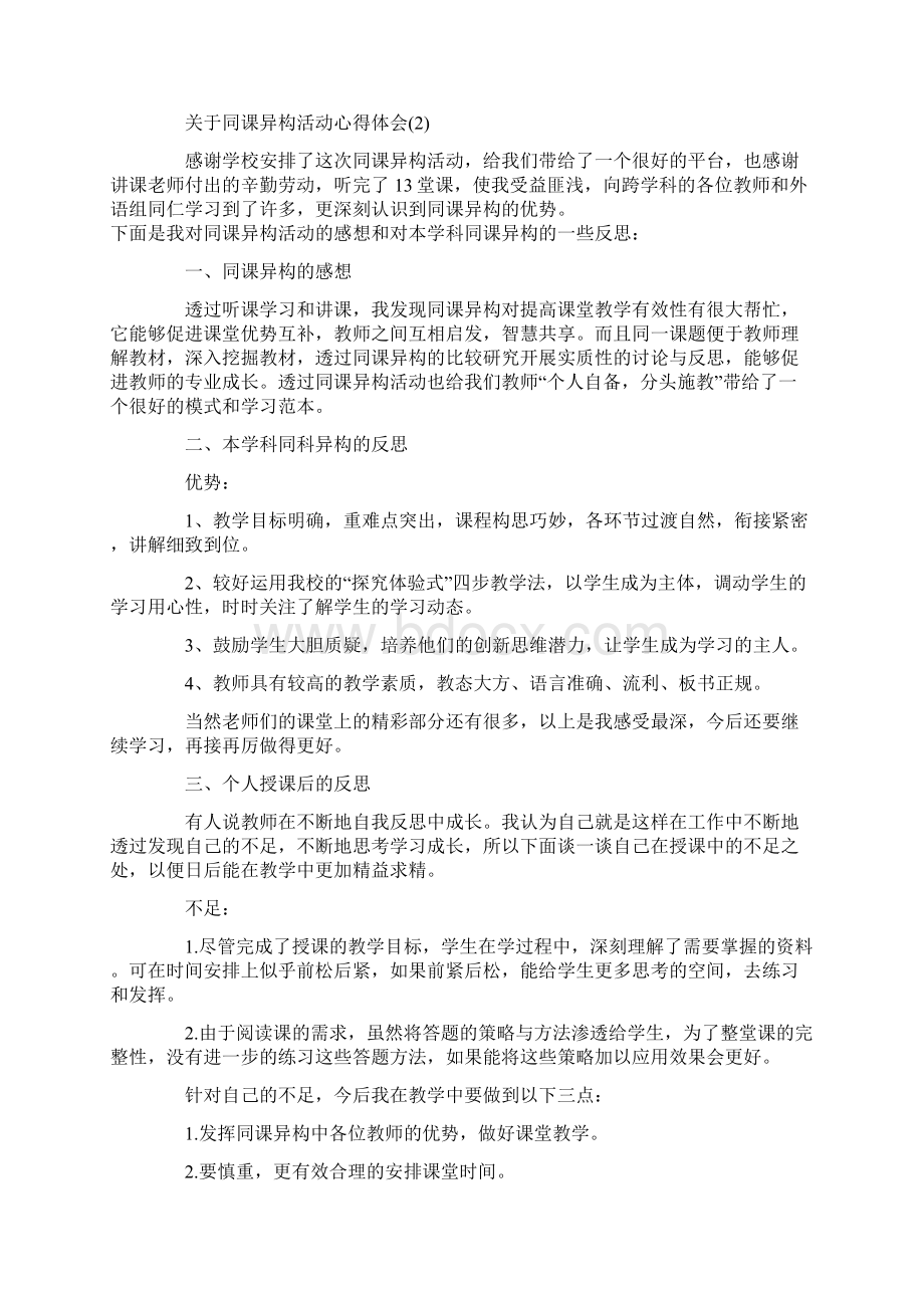 关于同课异构活动心得体会5篇Word下载.docx_第2页