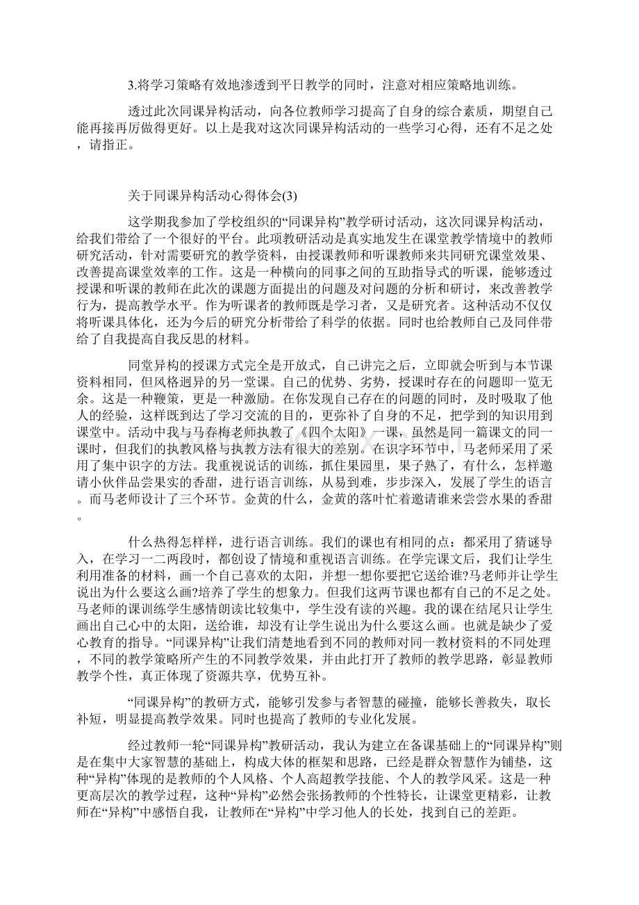 关于同课异构活动心得体会5篇Word下载.docx_第3页