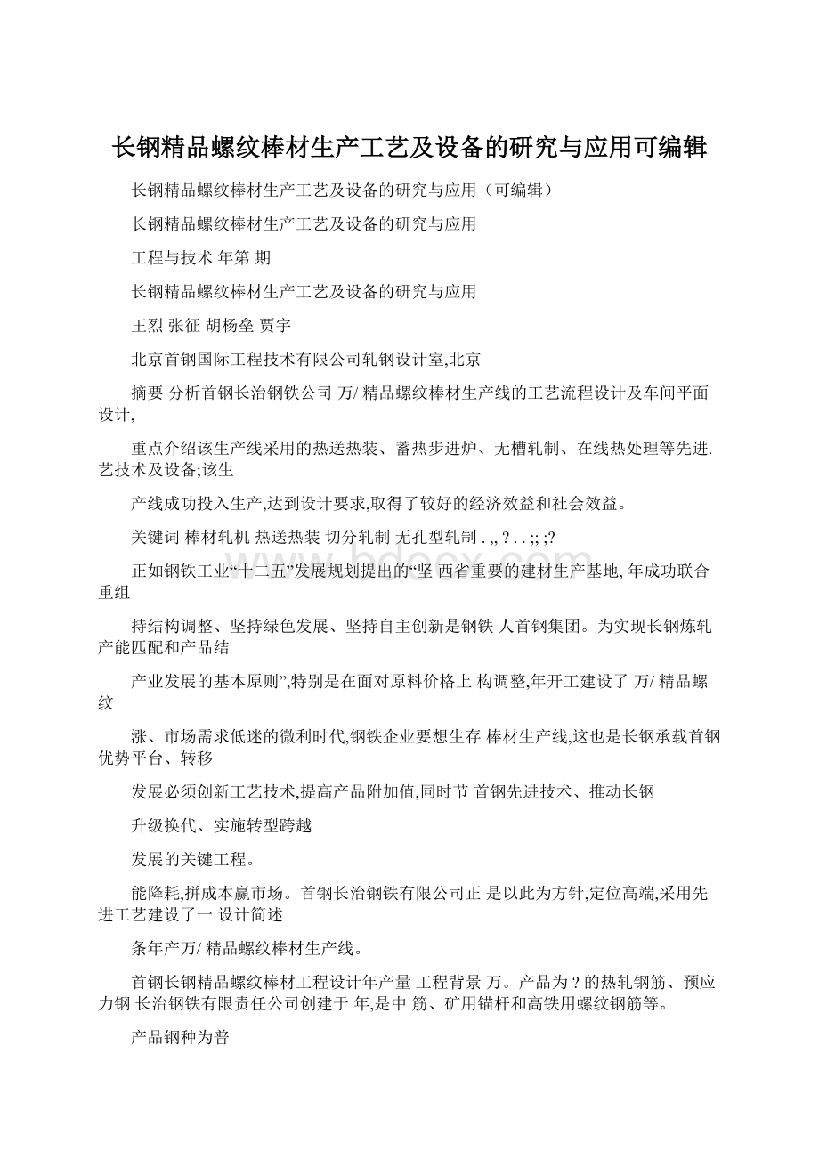 长钢精品螺纹棒材生产工艺及设备的研究与应用可编辑.docx