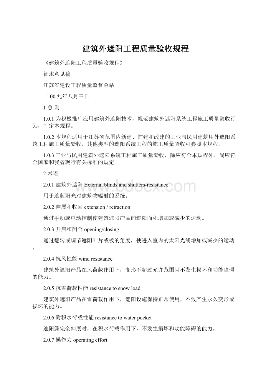 建筑外遮阳工程质量验收规程Word文档格式.docx_第1页