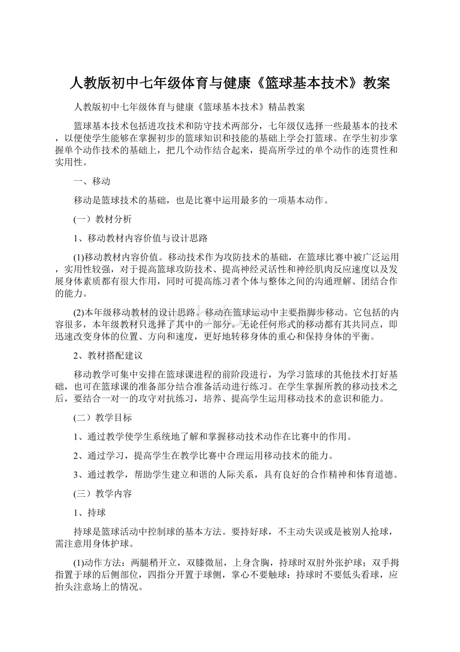 人教版初中七年级体育与健康《篮球基本技术》教案.docx_第1页