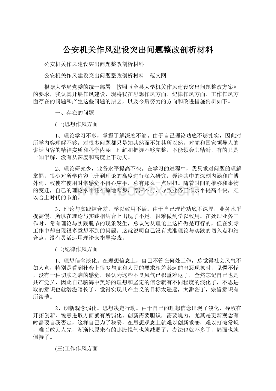 公安机关作风建设突出问题整改剖析材料.docx