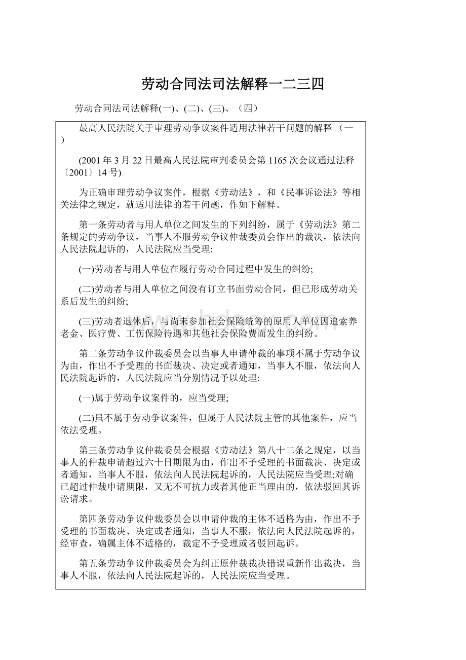 劳动合同法司法解释一二三四Word格式.docx_第1页