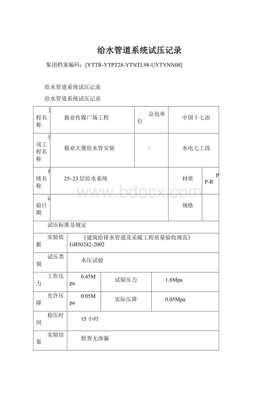 给水管道系统试压记录Word格式.docx_第1页