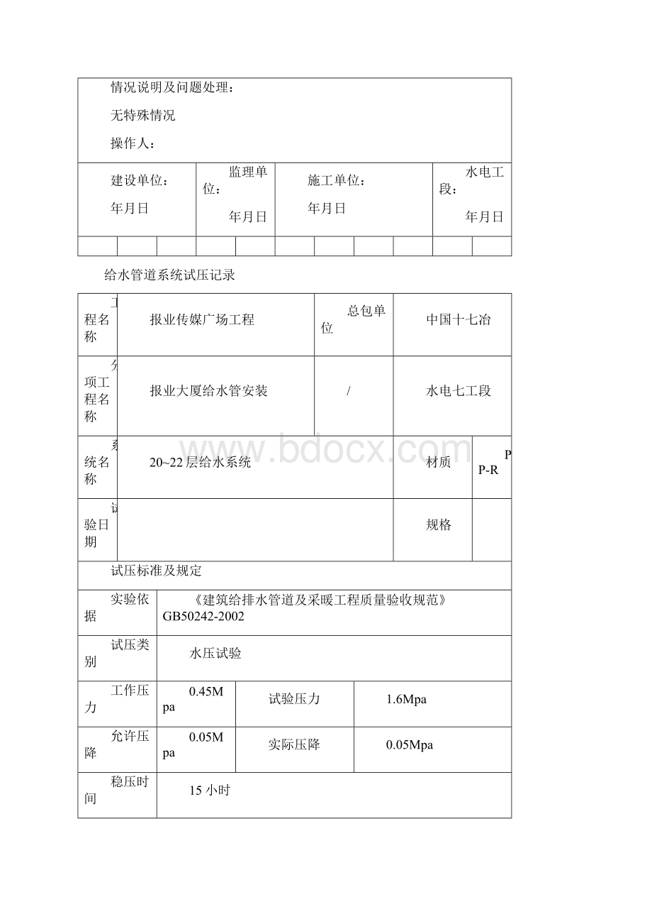 给水管道系统试压记录Word格式.docx_第2页