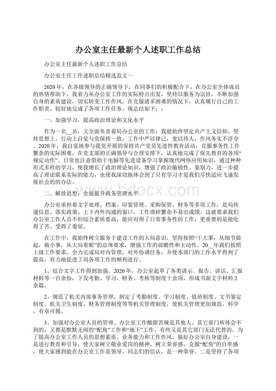 办公室主任最新个人述职工作总结.docx