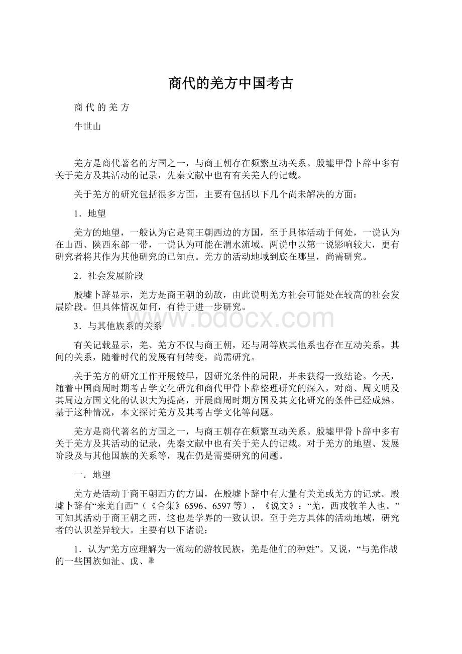 商代的羌方中国考古.docx_第1页