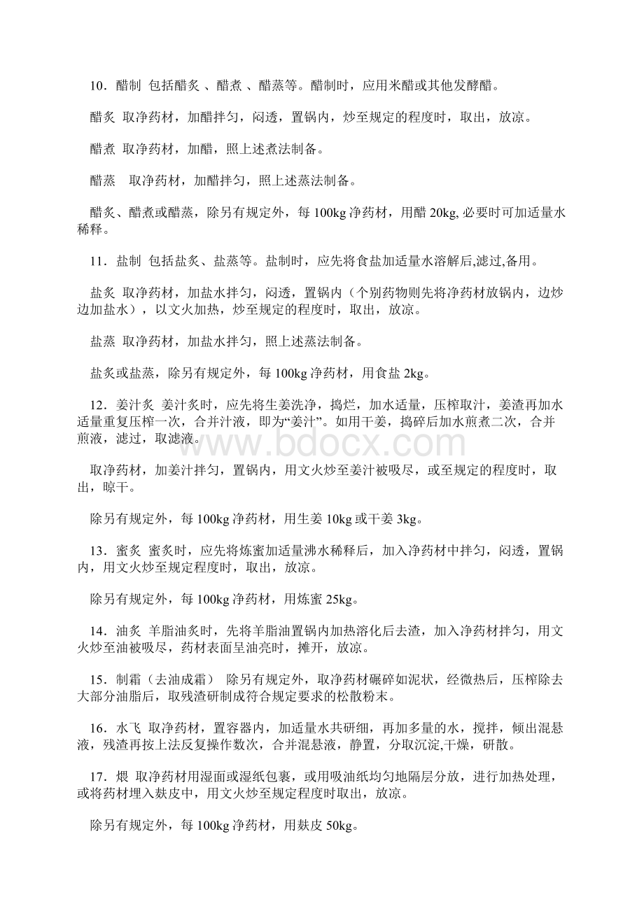 中药材炮制通则药典版Word下载.docx_第3页