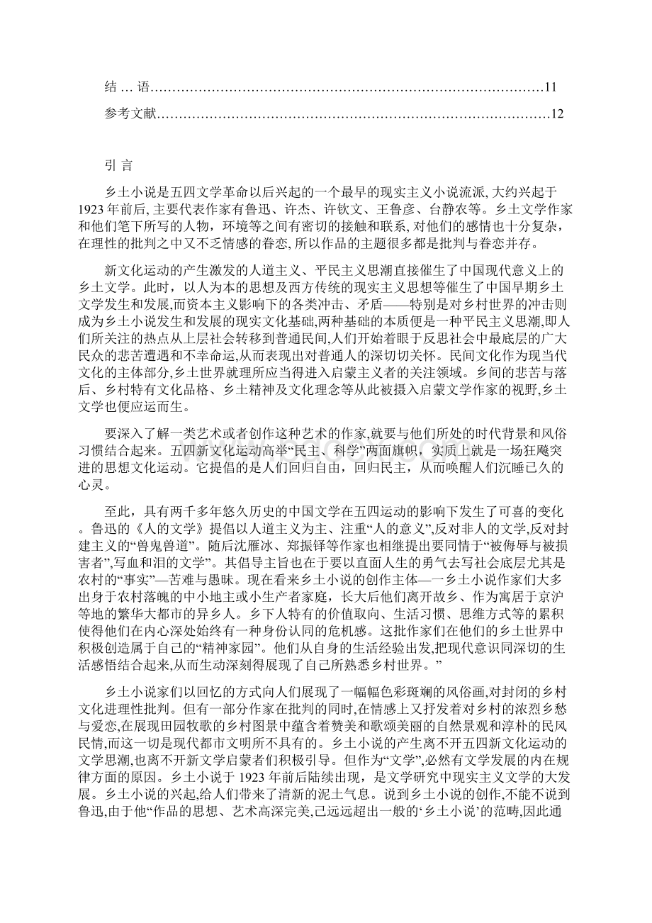 20年代乡土小说中的批判意识文档格式.docx_第2页