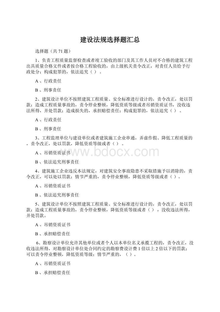 建设法规选择题汇总Word文件下载.docx_第1页