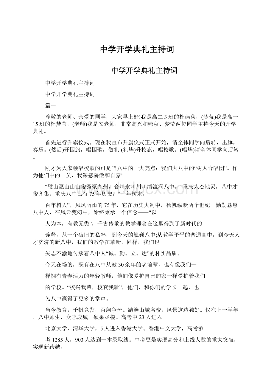 中学开学典礼主持词Word格式文档下载.docx