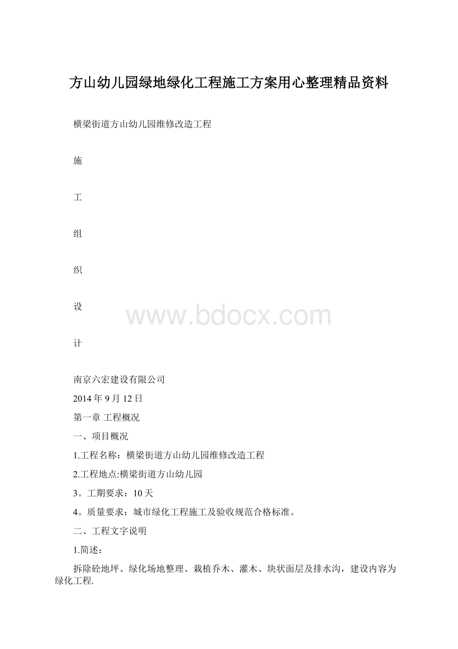 方山幼儿园绿地绿化工程施工方案用心整理精品资料.docx