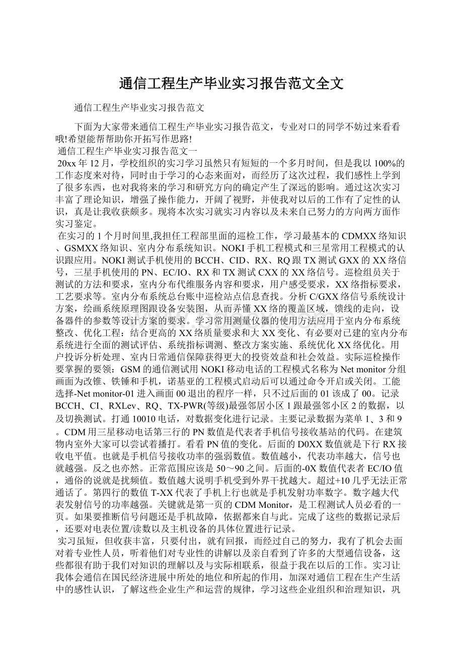 通信工程生产毕业实习报告范文全文.docx_第1页