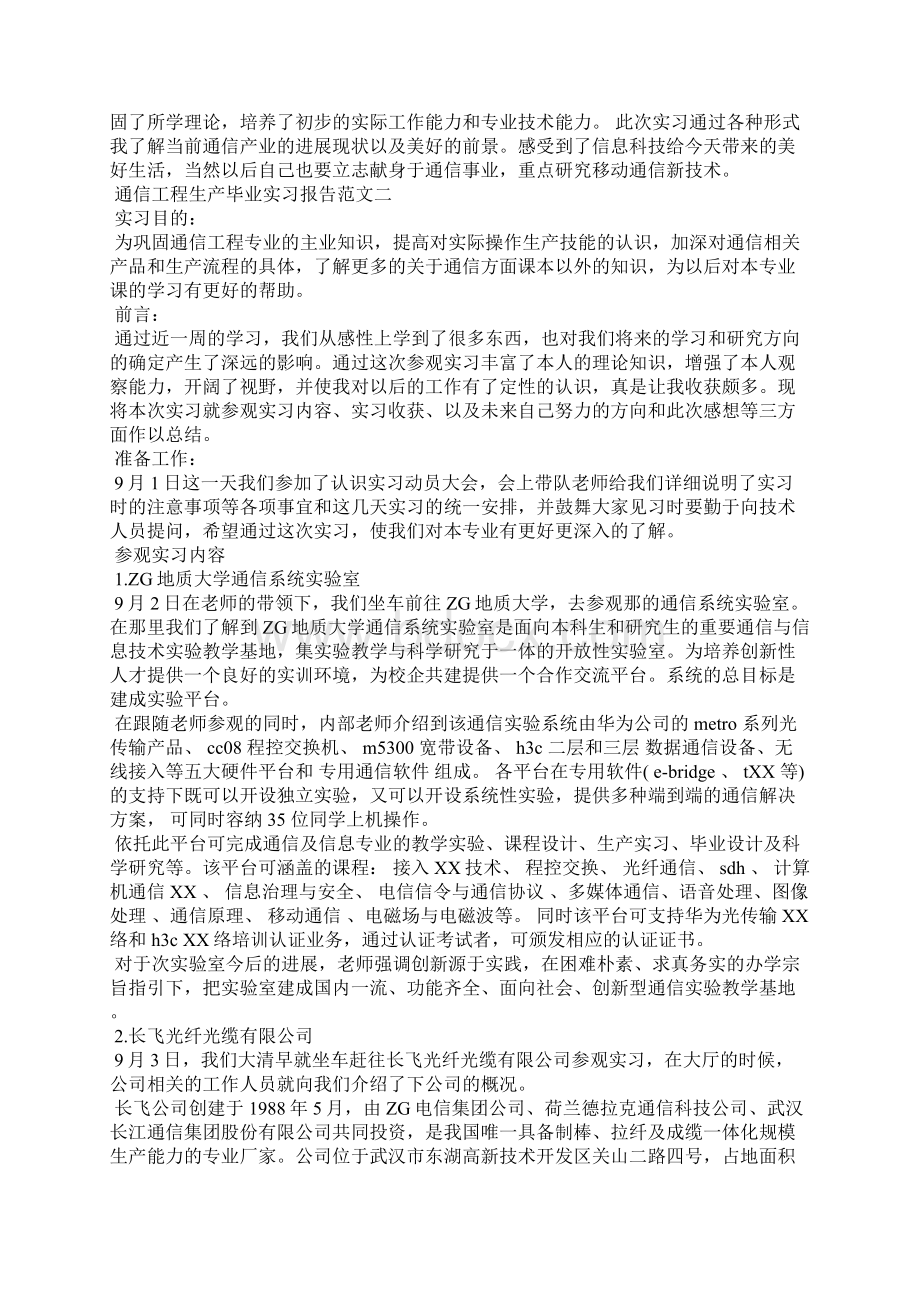 通信工程生产毕业实习报告范文全文.docx_第2页