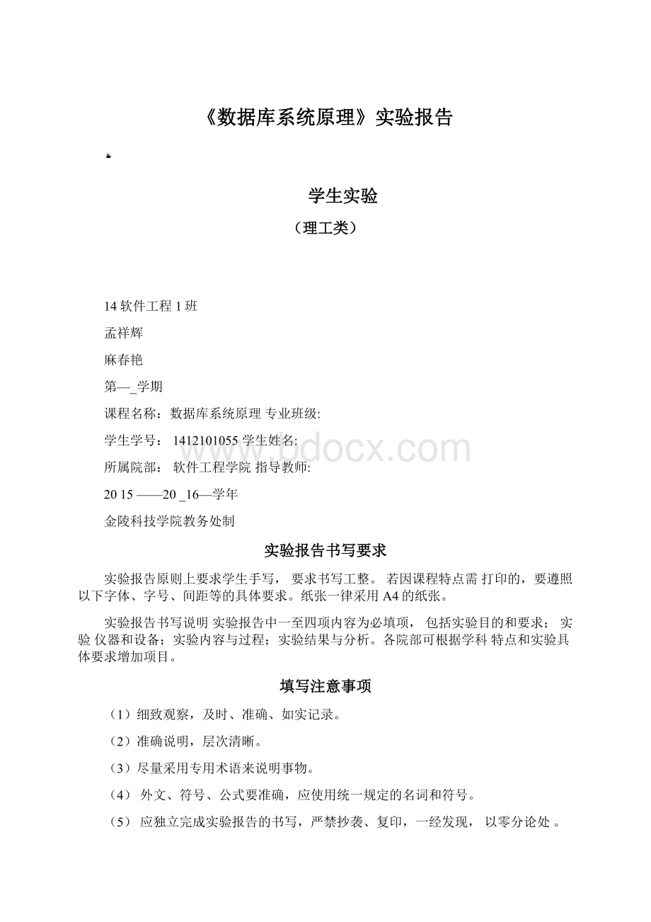 《数据库系统原理》实验报告Word格式文档下载.docx_第1页