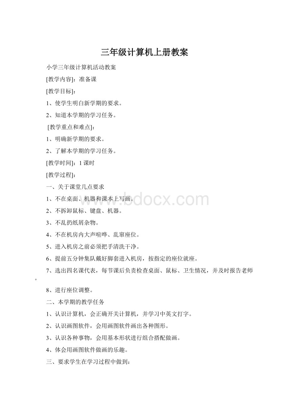 三年级计算机上册教案.docx_第1页