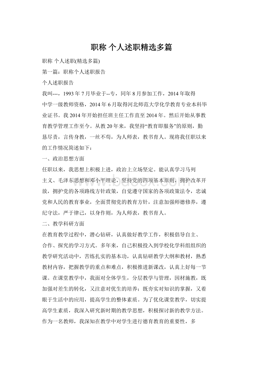 职称 个人述职精选多篇Word文档格式.docx