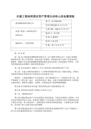 在建工程结转固定资产管理办法呕心沥血整理版.docx