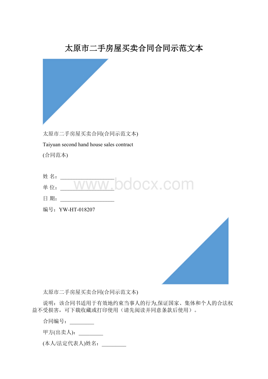 太原市二手房屋买卖合同合同示范文本.docx_第1页