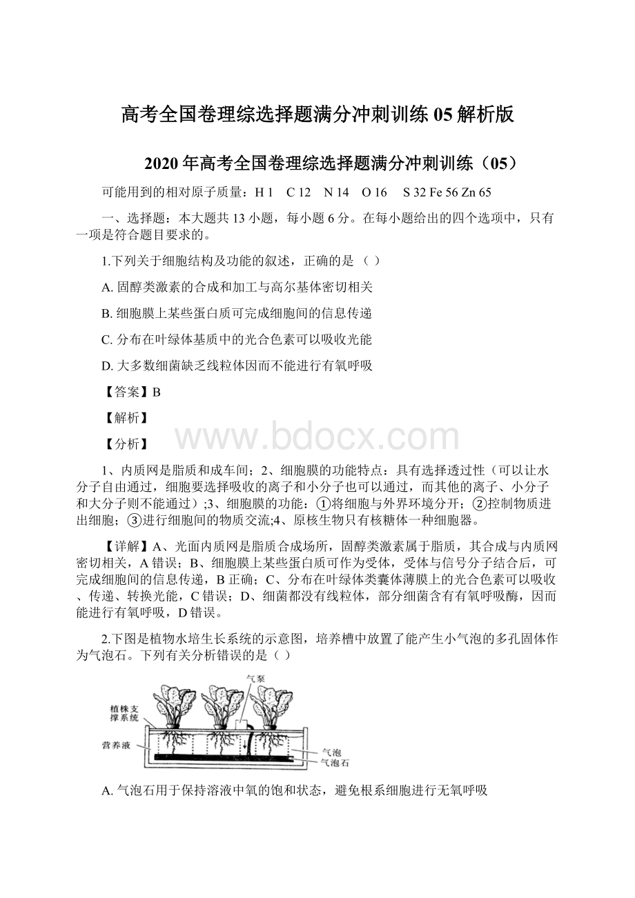 高考全国卷理综选择题满分冲刺训练05解析版.docx_第1页