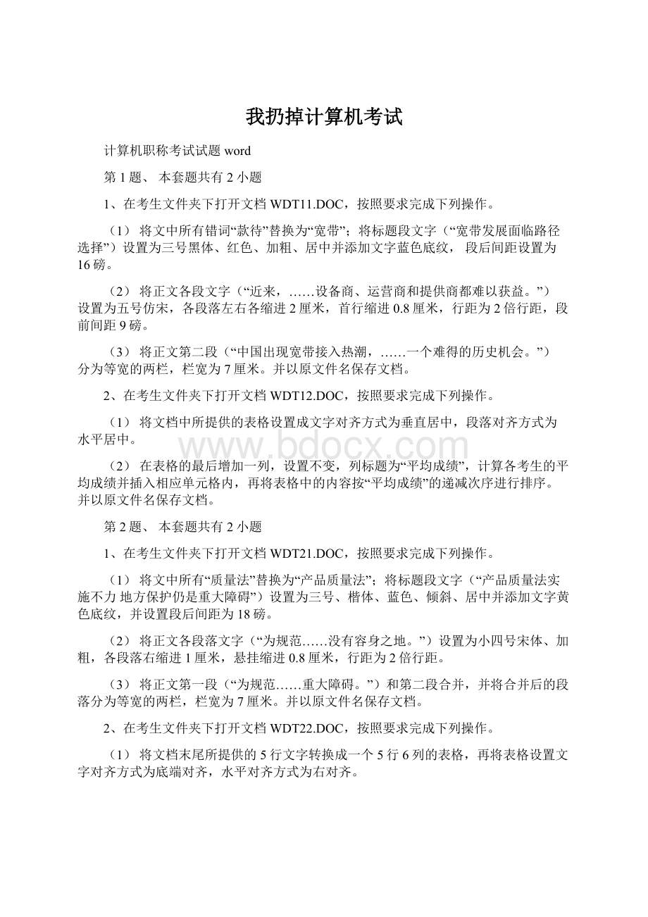 我扔掉计算机考试.docx_第1页