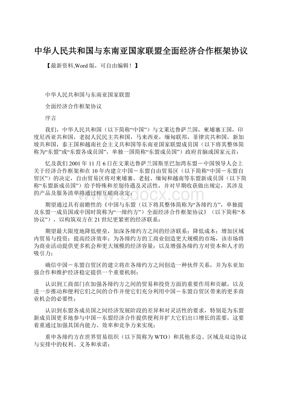 中华人民共和国与东南亚国家联盟全面经济合作框架协议.docx_第1页