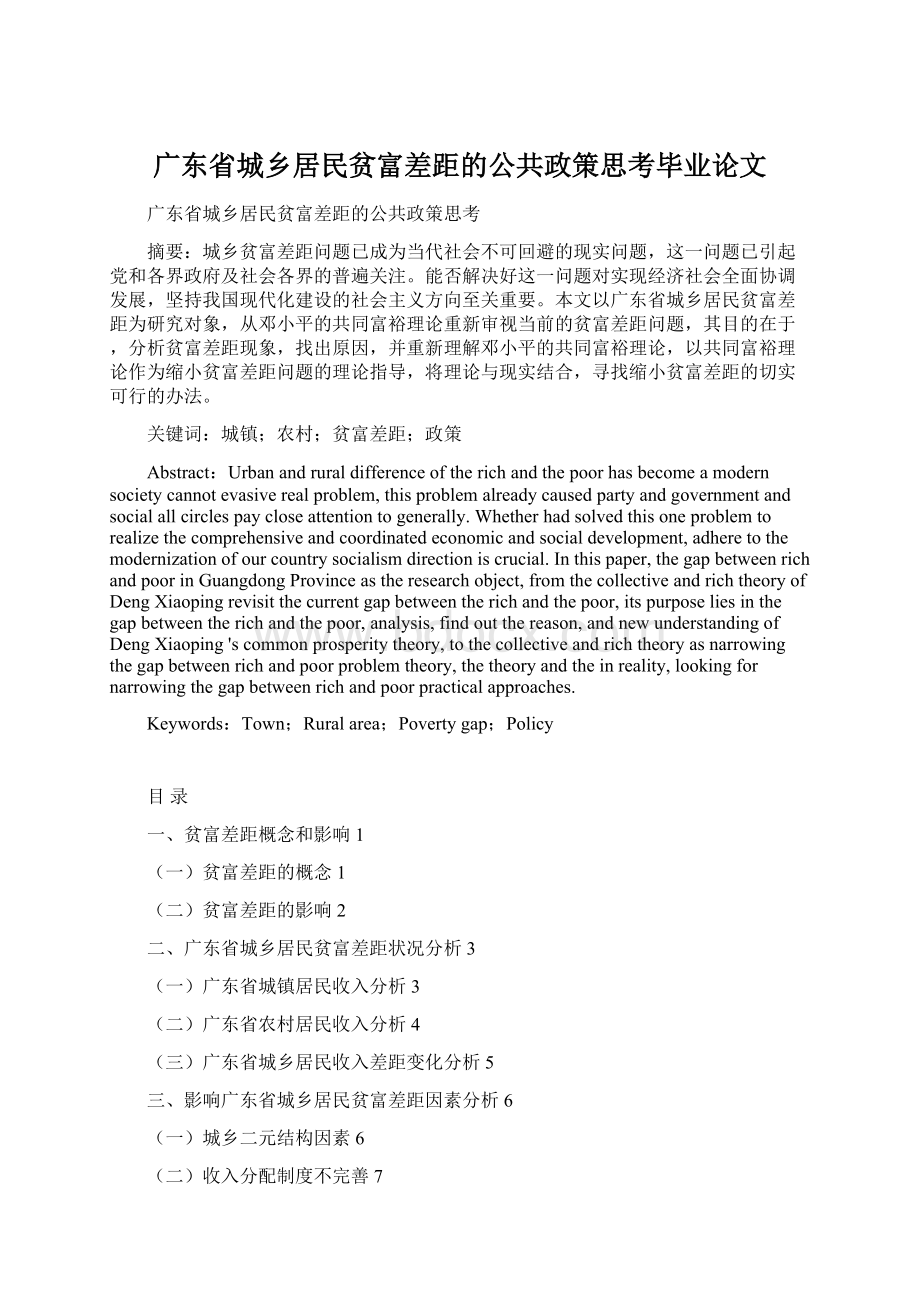 广东省城乡居民贫富差距的公共政策思考毕业论文.docx_第1页