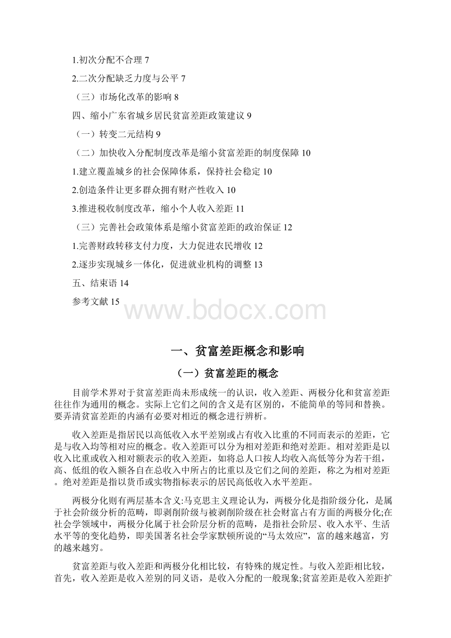 广东省城乡居民贫富差距的公共政策思考毕业论文.docx_第2页