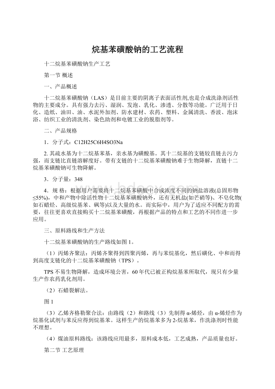 烷基苯磺酸钠的工艺流程.docx_第1页