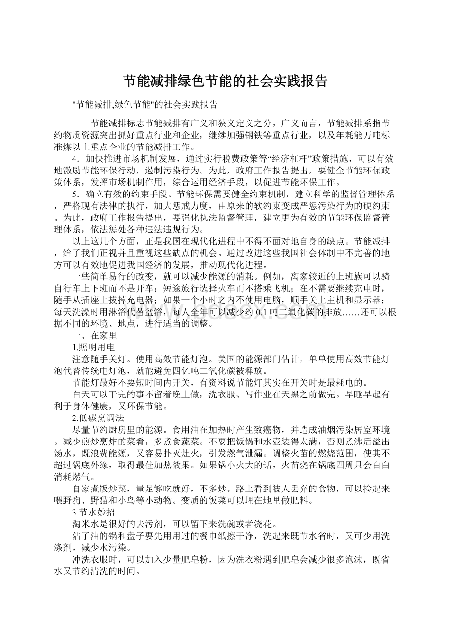 节能减排绿色节能的社会实践报告.docx_第1页