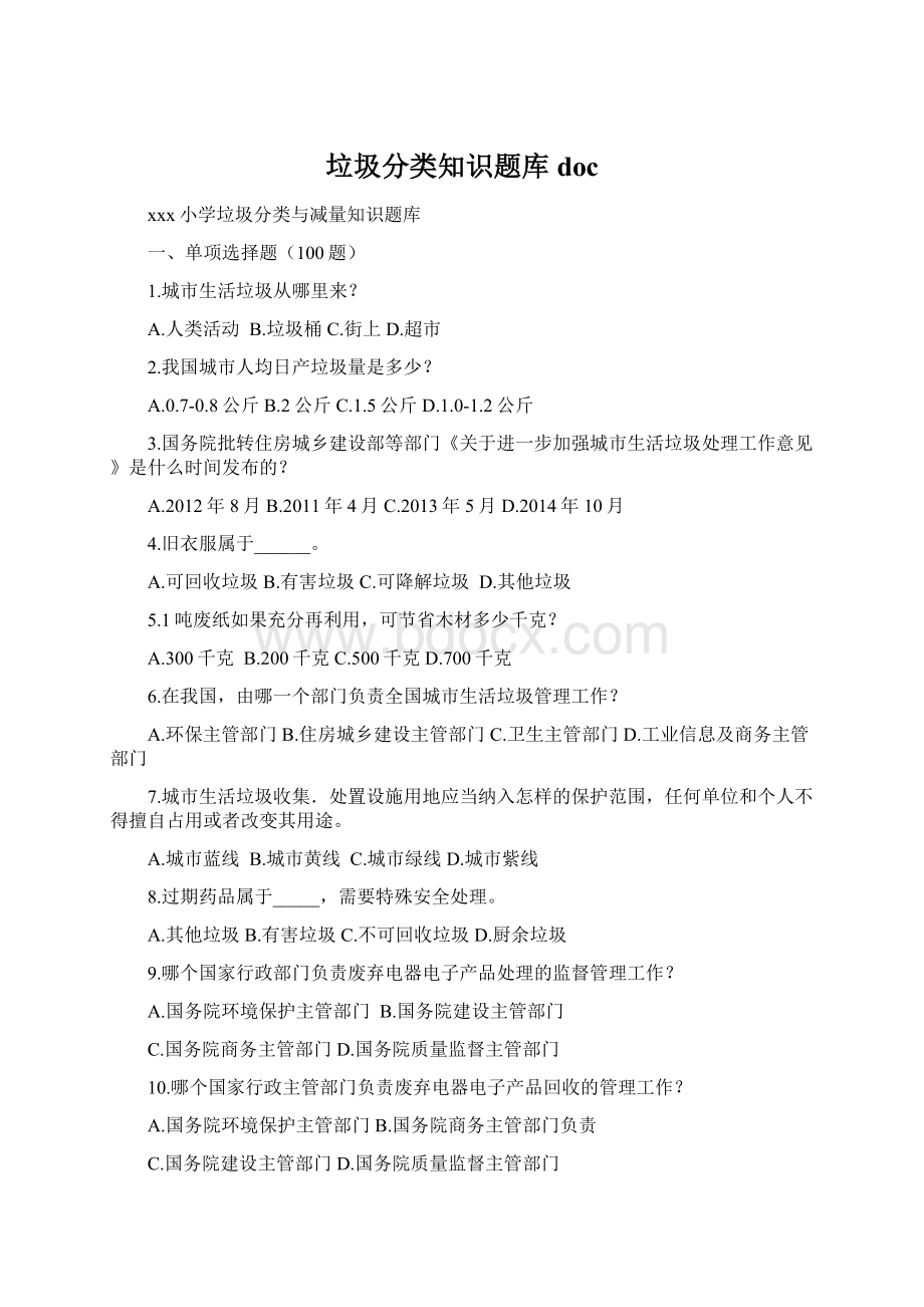 垃圾分类知识题库doc.docx_第1页