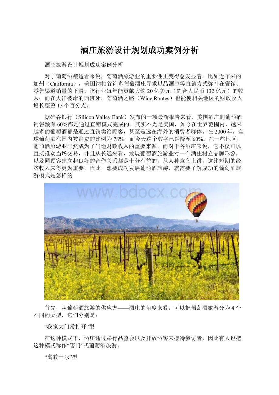 酒庄旅游设计规划成功案例分析Word下载.docx_第1页