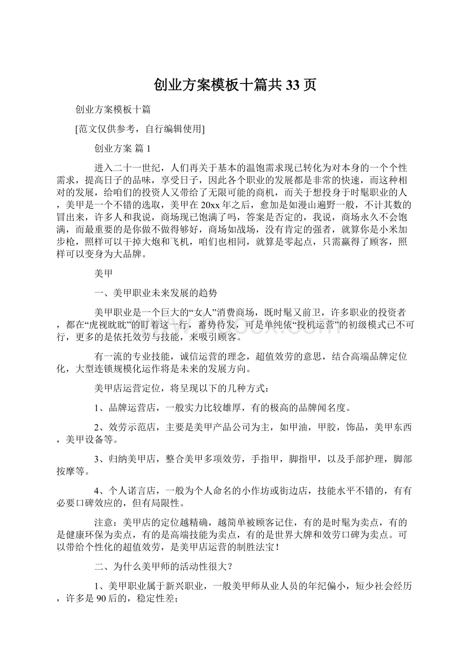 创业方案模板十篇共33页文档格式.docx_第1页