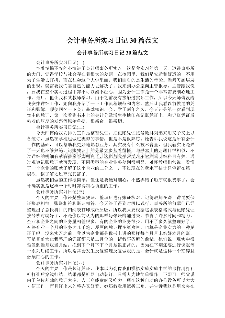 会计事务所实习日记30篇范文.docx