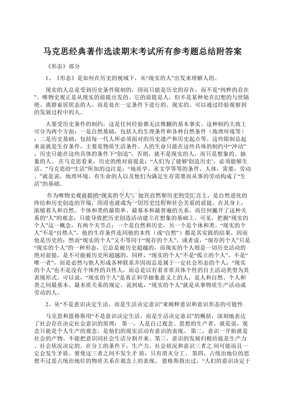 马克思经典著作选读期末考试所有参考题总结附答案.docx_第1页