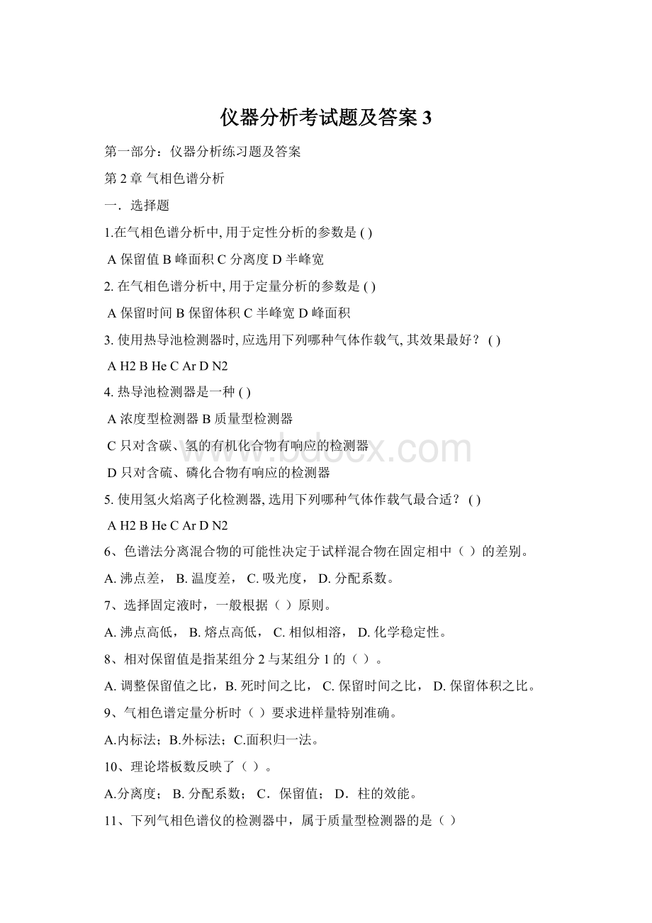 仪器分析考试题及答案 3Word文档格式.docx_第1页