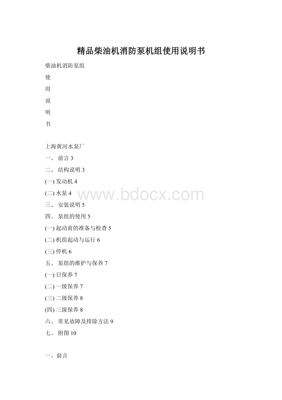 精品柴油机消防泵机组使用说明书.docx_第1页