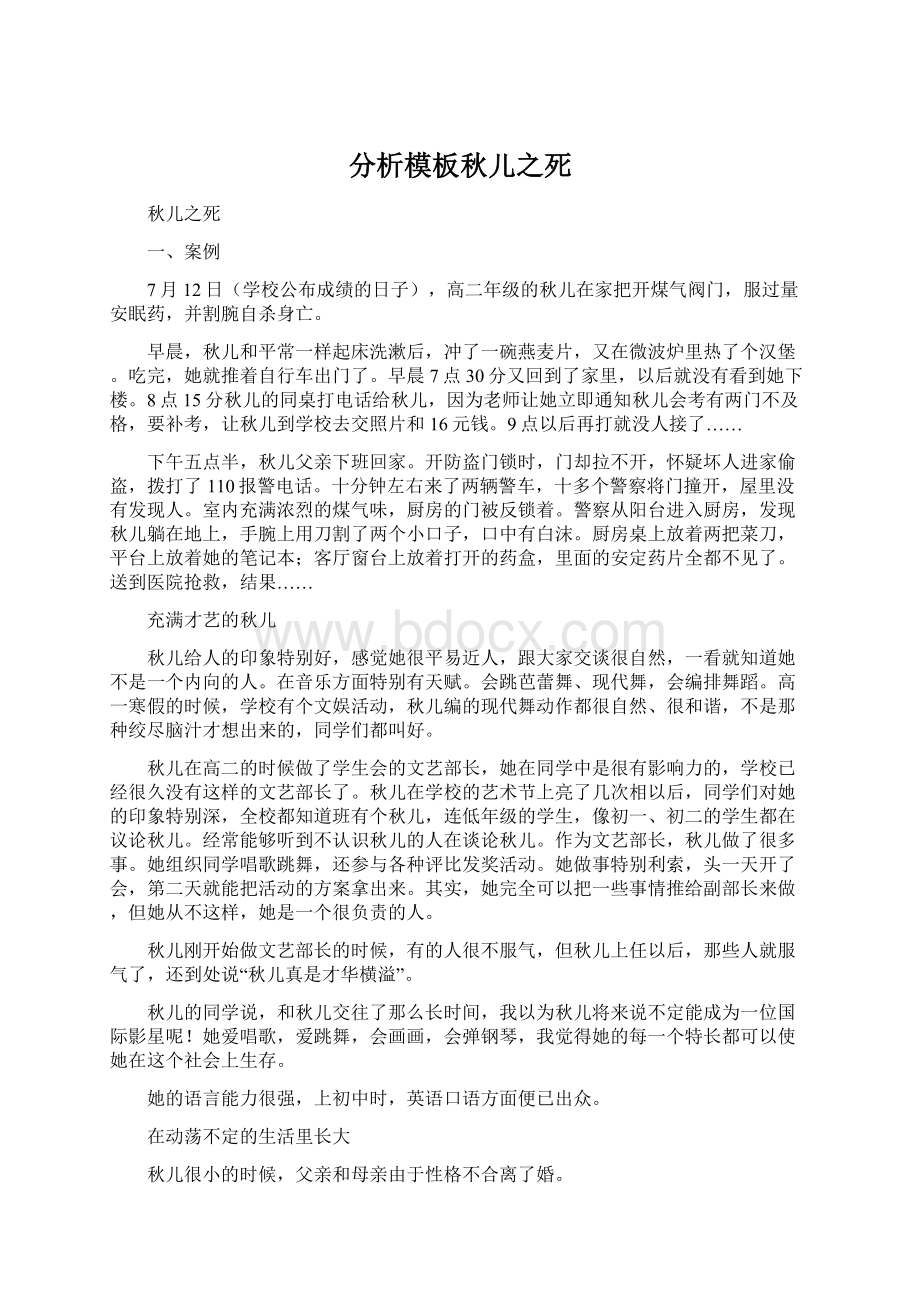 分析模板秋儿之死Word格式文档下载.docx