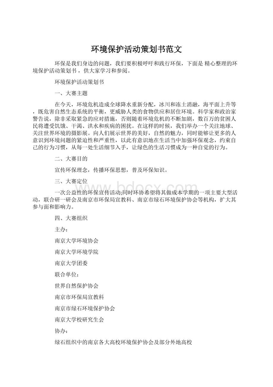 环境保护活动策划书范文.docx_第1页