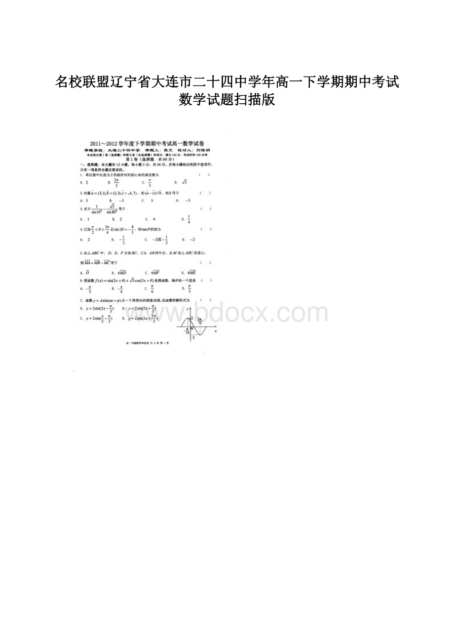 名校联盟辽宁省大连市二十四中学年高一下学期期中考试数学试题扫描版文档格式.docx_第1页