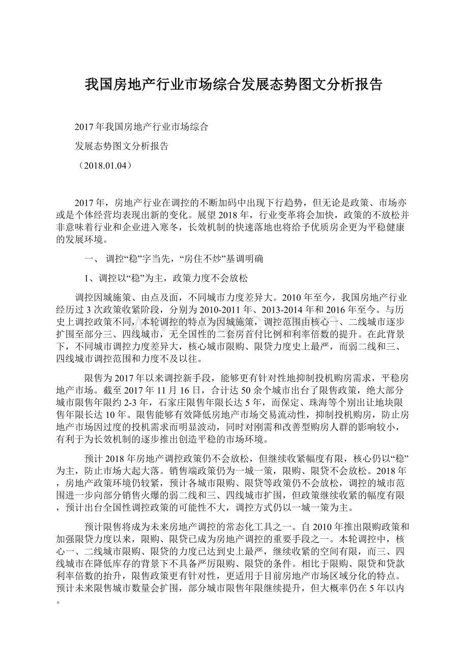 我国房地产行业市场综合发展态势图文分析报告.docx_第1页