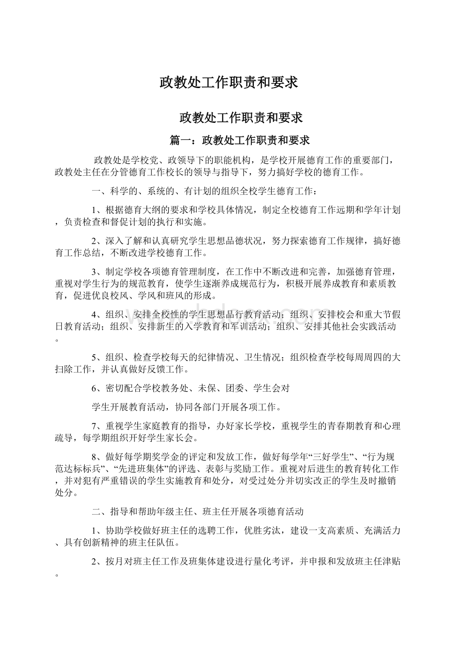 政教处工作职责和要求Word文档格式.docx