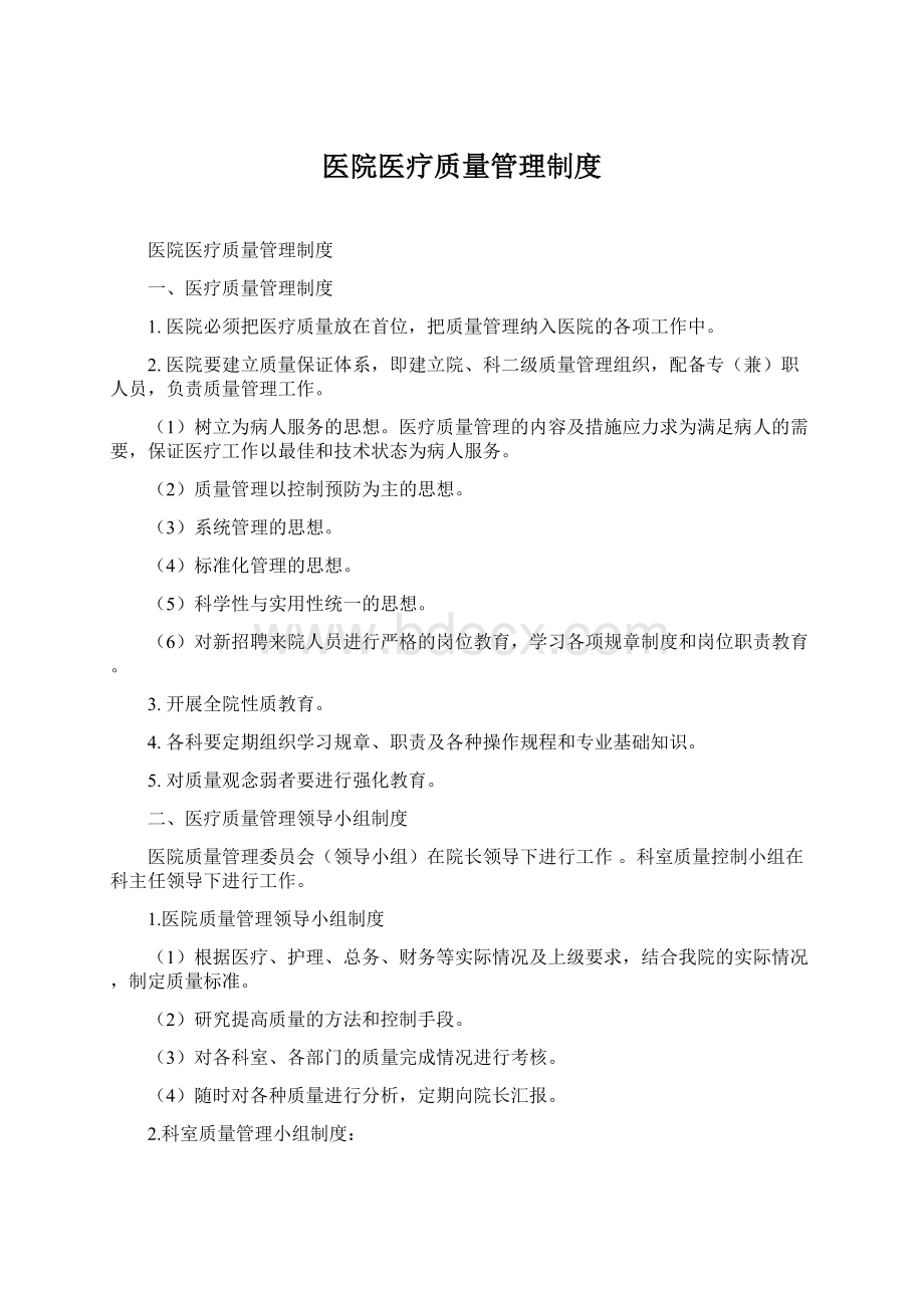 医院医疗质量管理制度.docx_第1页