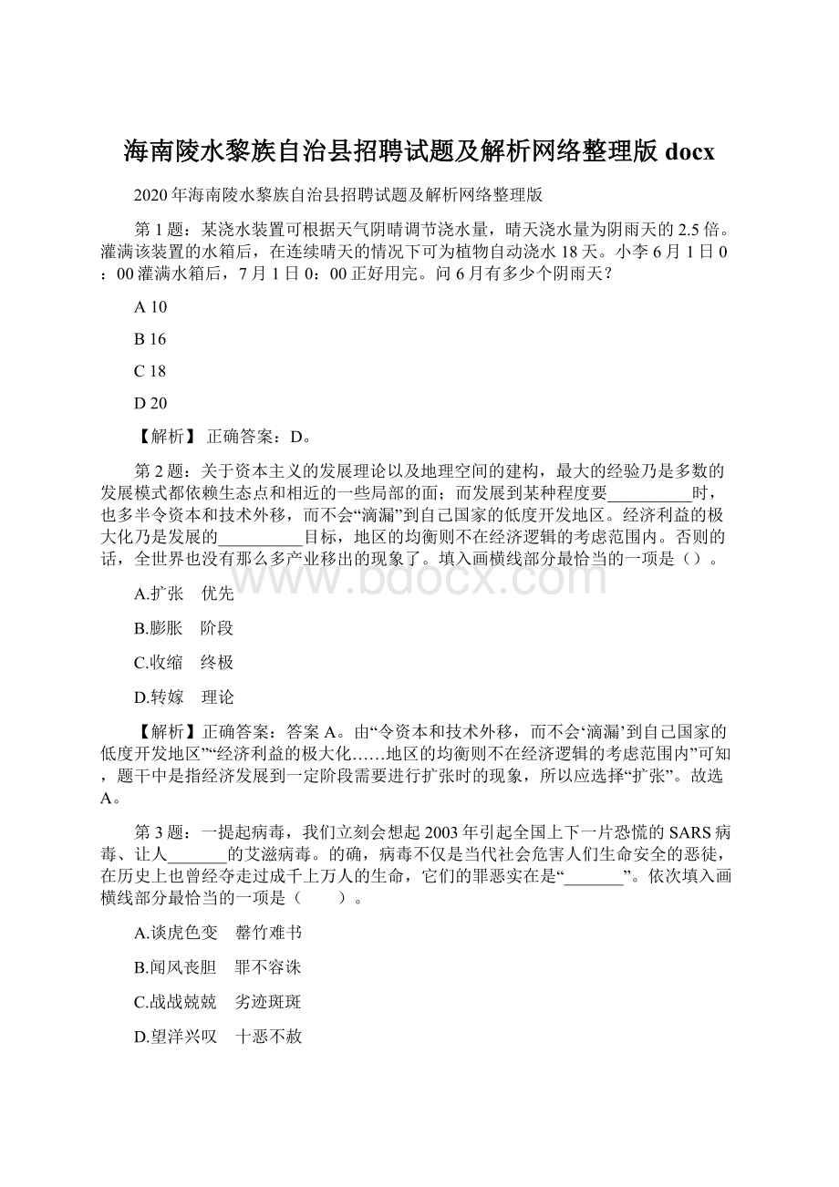 海南陵水黎族自治县招聘试题及解析网络整理版docx.docx