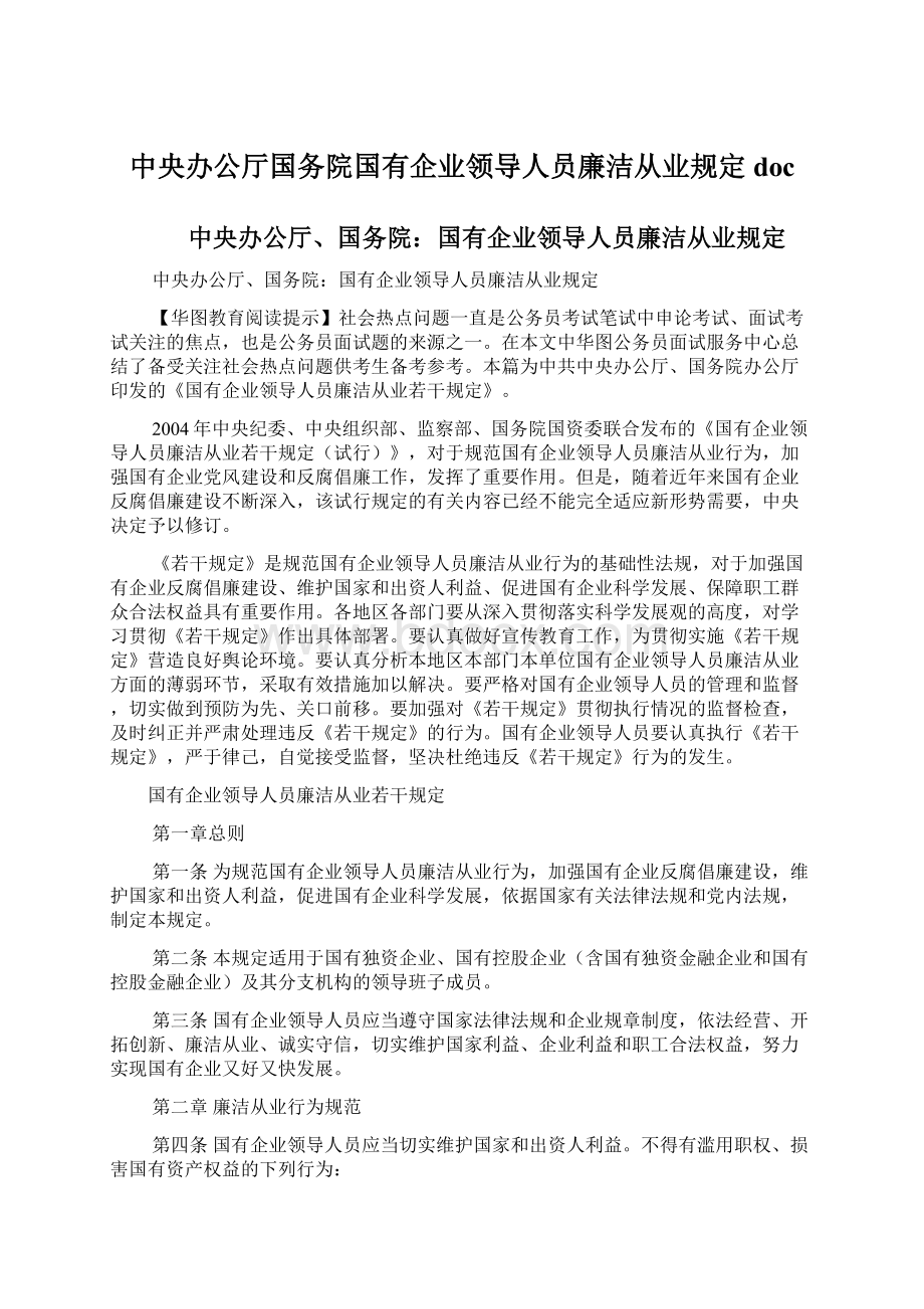 中央办公厅国务院国有企业领导人员廉洁从业规定doc.docx