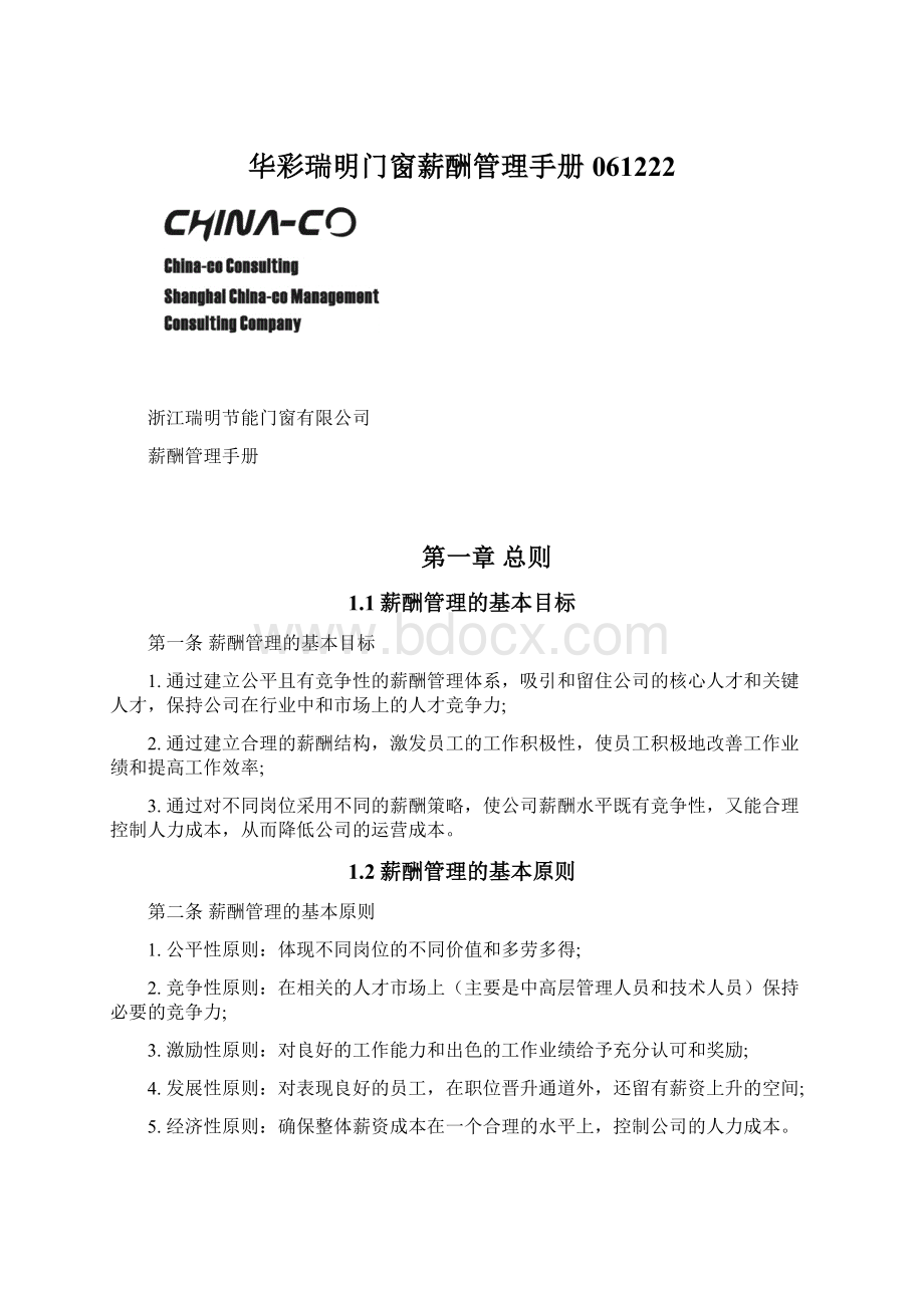 华彩瑞明门窗薪酬管理手册061222Word格式.docx_第1页