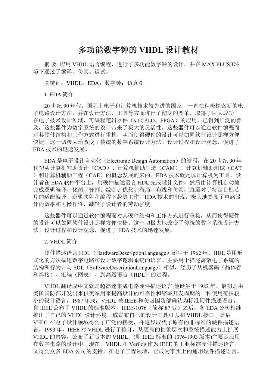 多功能数字钟的VHDL设计教材Word文件下载.docx