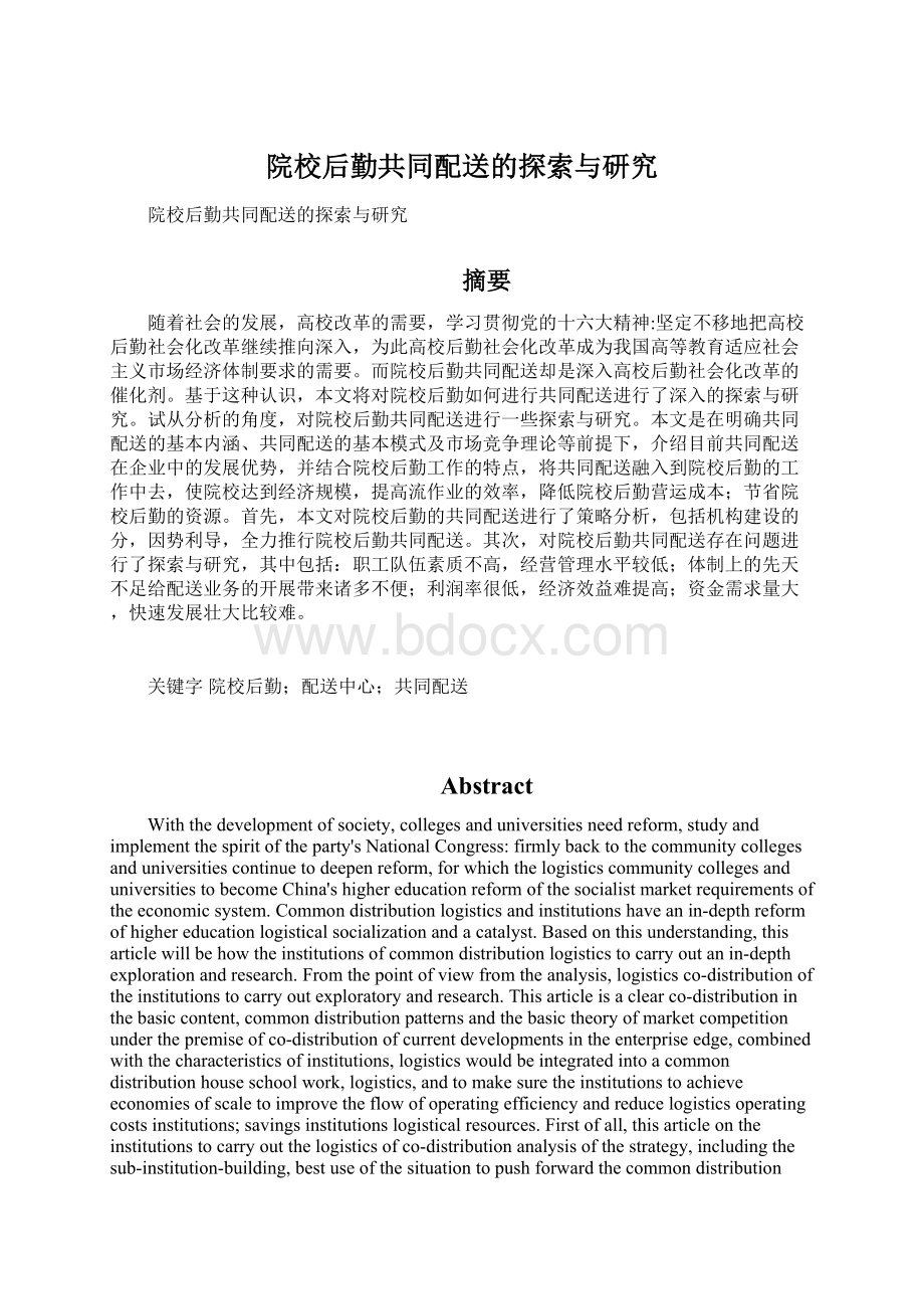 院校后勤共同配送的探索与研究Word文档格式.docx